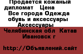 Продается кожаный дипломат › Цена ­ 2 500 - Все города Одежда, обувь и аксессуары » Аксессуары   . Челябинская обл.,Катав-Ивановск г.